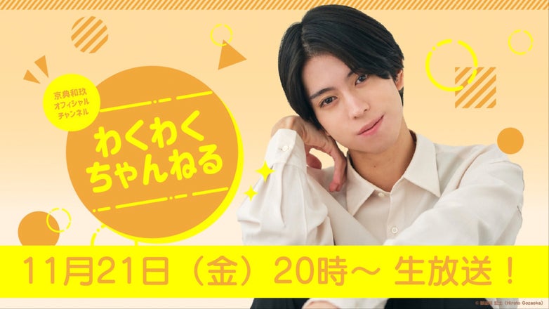 京典和玖 OFFICIAL FANCLUB 〜WAKU BIYORI〜