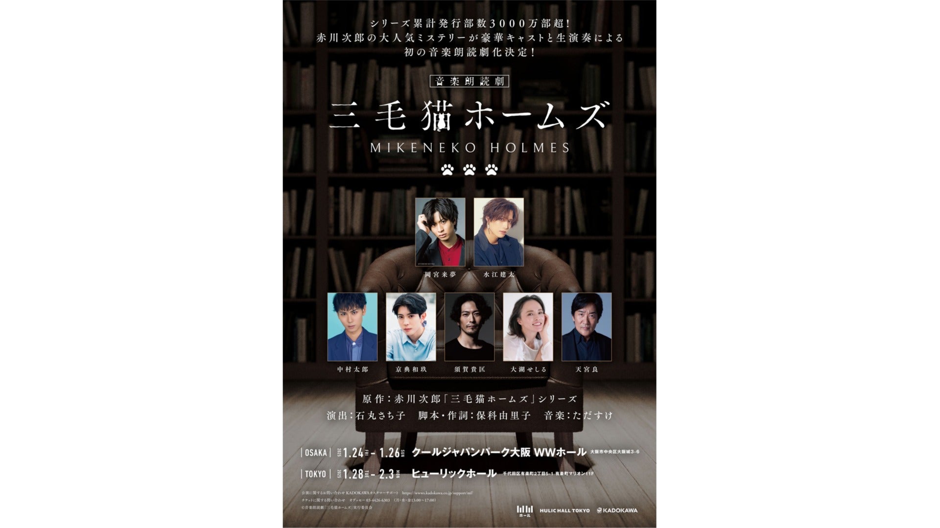 朗読劇「三毛猫ホームズ」出演決定！