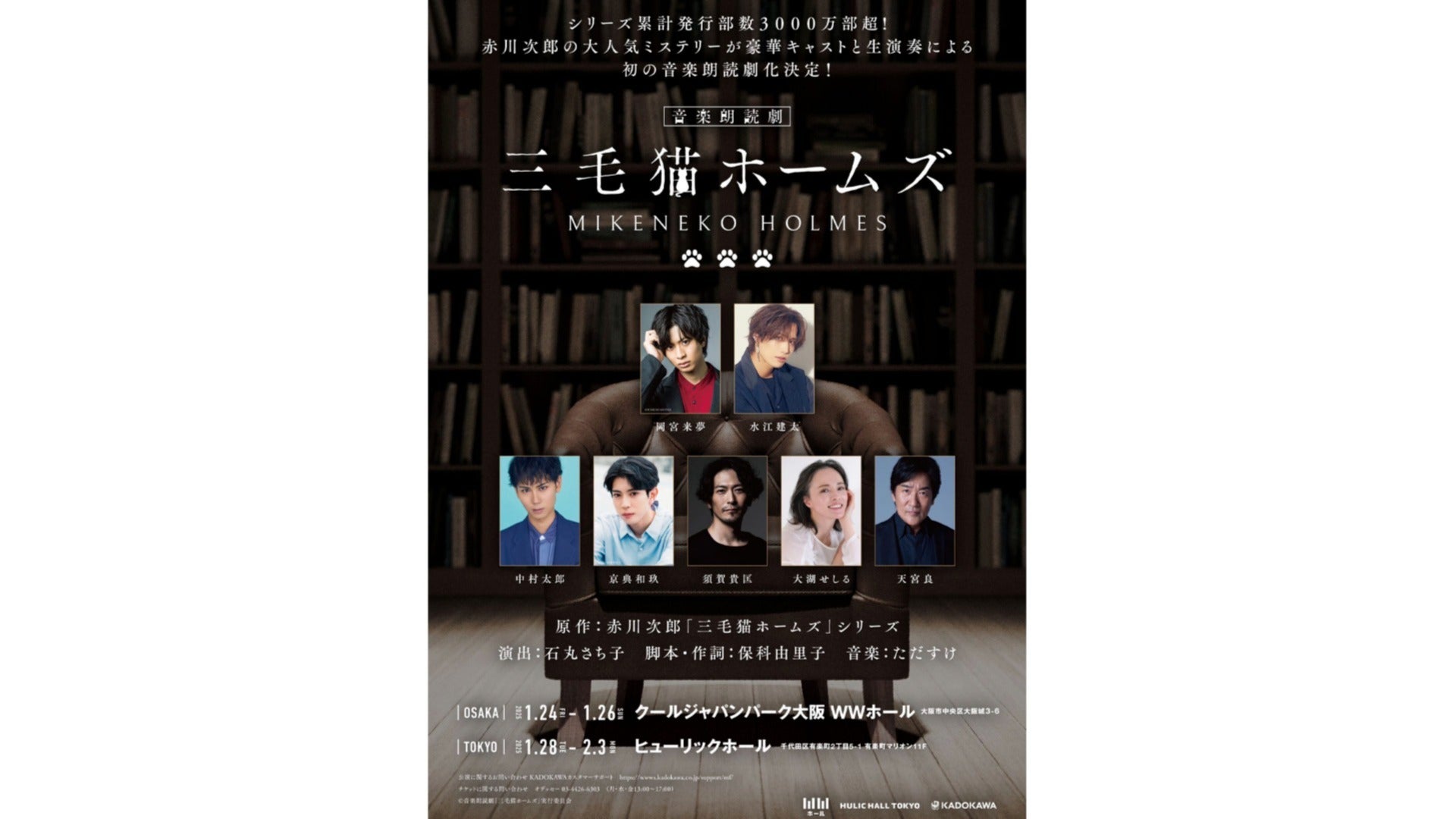 音楽朗読劇「三毛猫ホームズ」ライブ配信決定！！