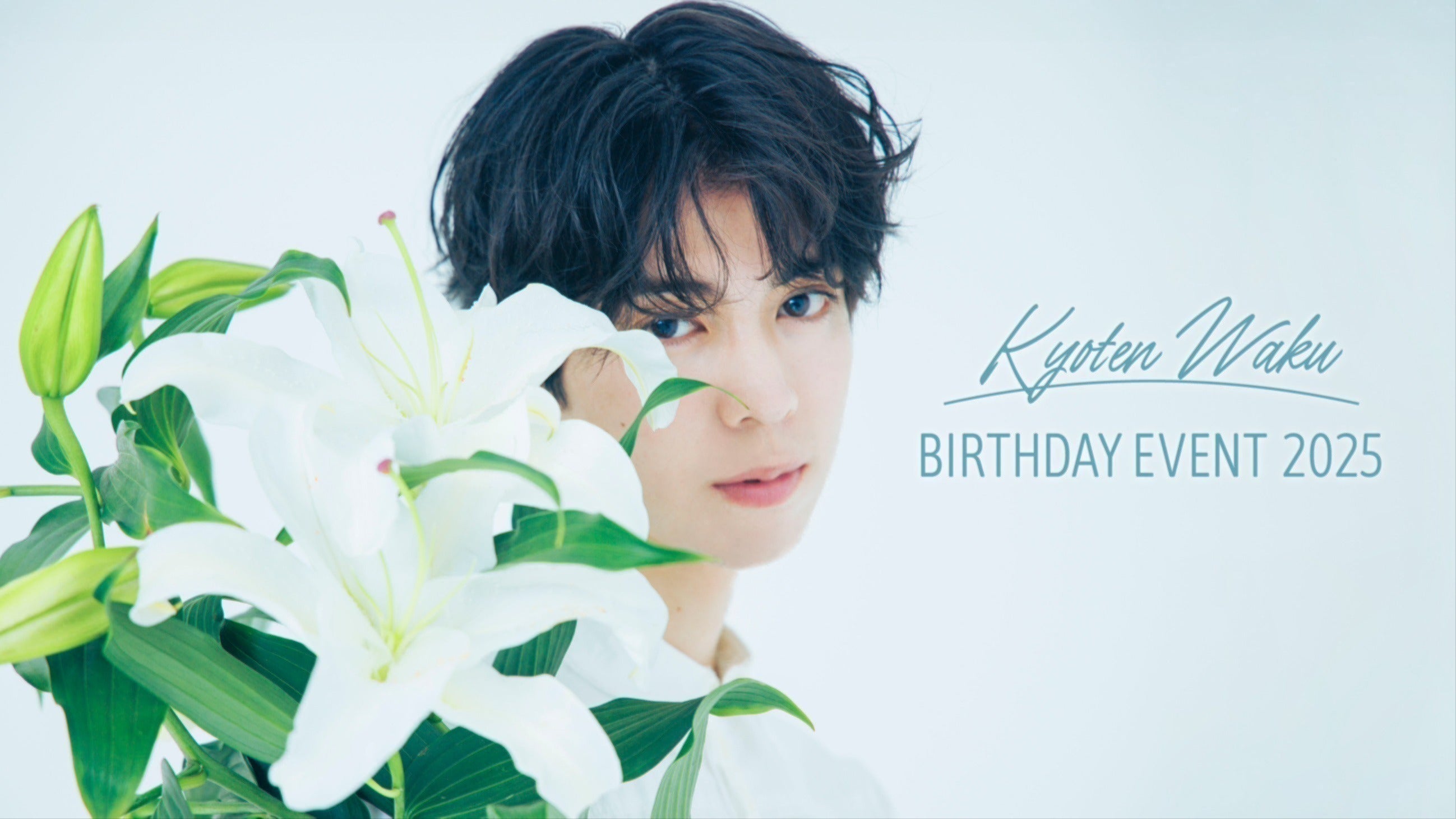 京典和玖 BIRTHDAY EVENT 2025」 キービジュアル＆イベント詳細解禁 