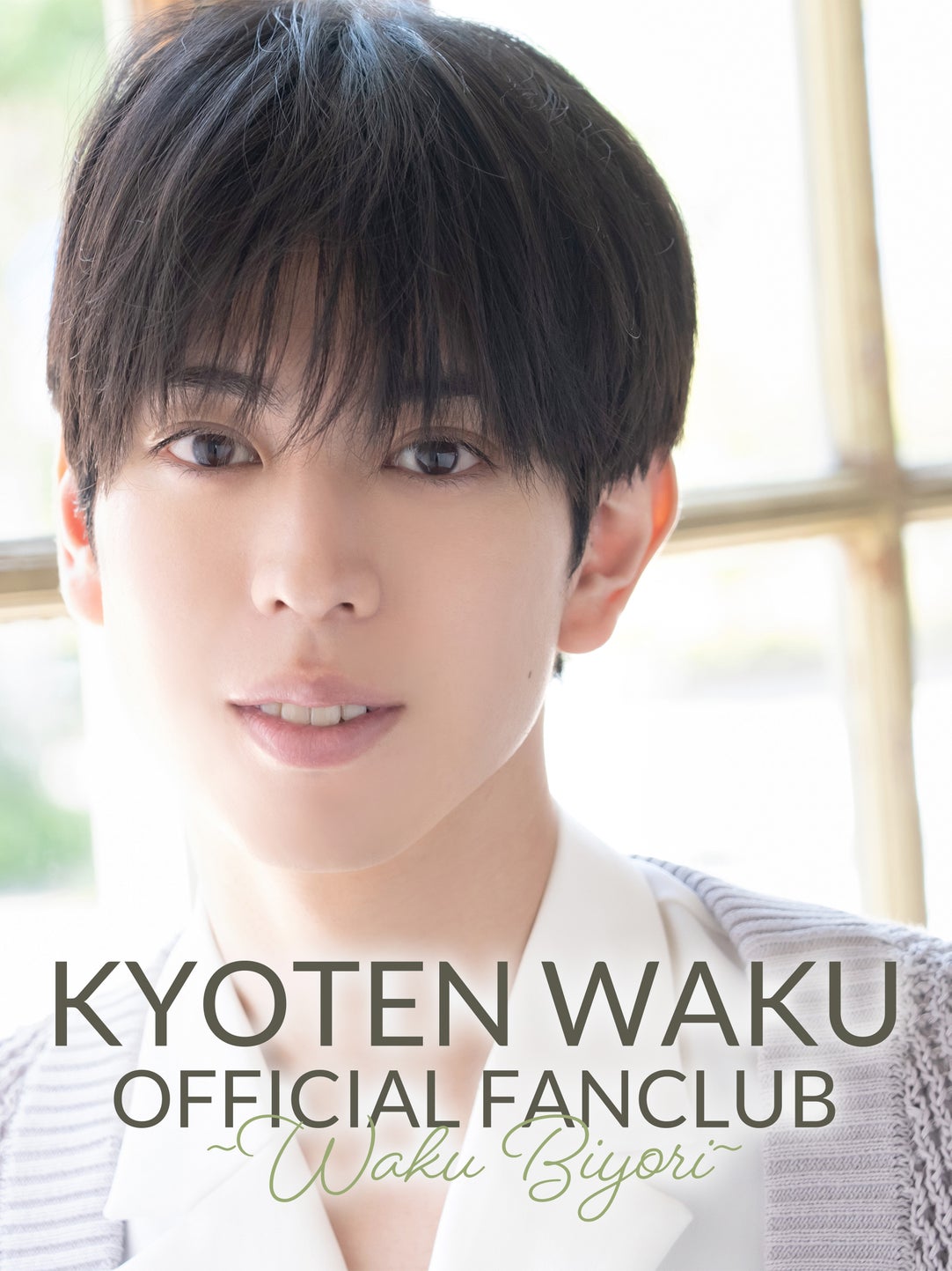 京典和玖 OFFICIAL FANCLUB 〜WAKU BIYORI〜