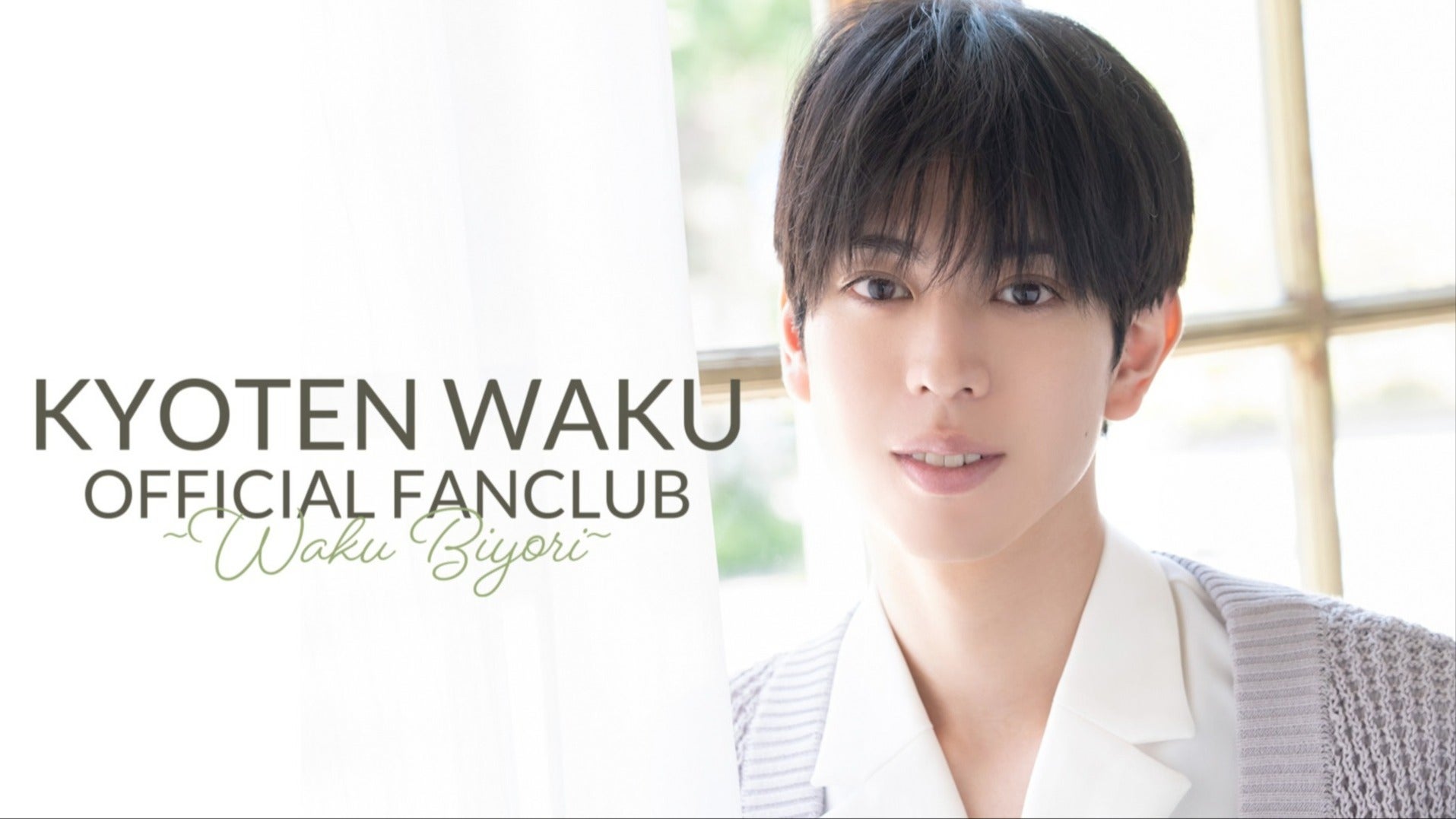 京典和玖 OFFICIAL FANCLUB 〜WAKU BIYORI〜
